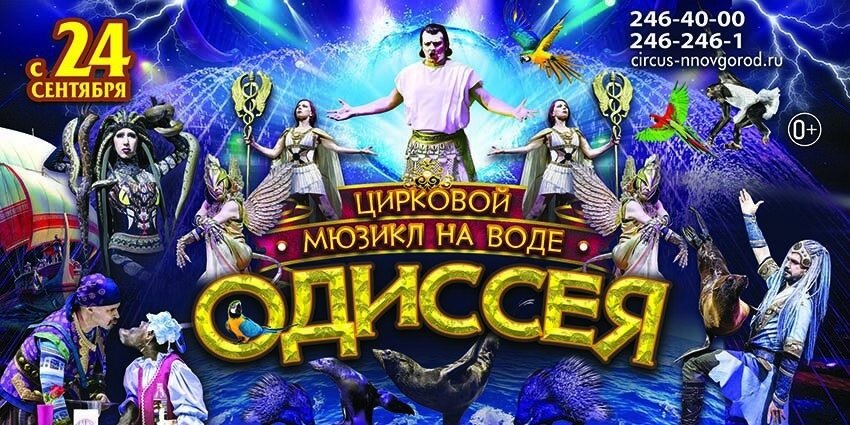    Мюзикл на воде состоится в Нижегородском цирке в ближайшее воскресенье, 2 октября Pravda-nn.ru