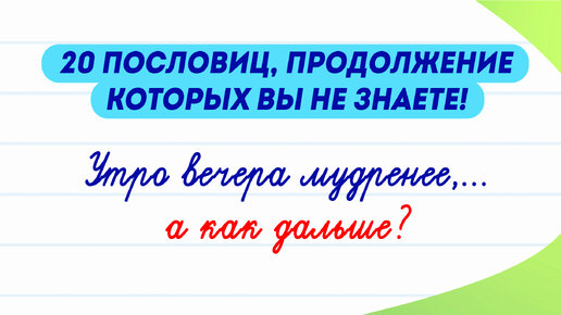 А вы сможете продолжить 20 известных пословиц?