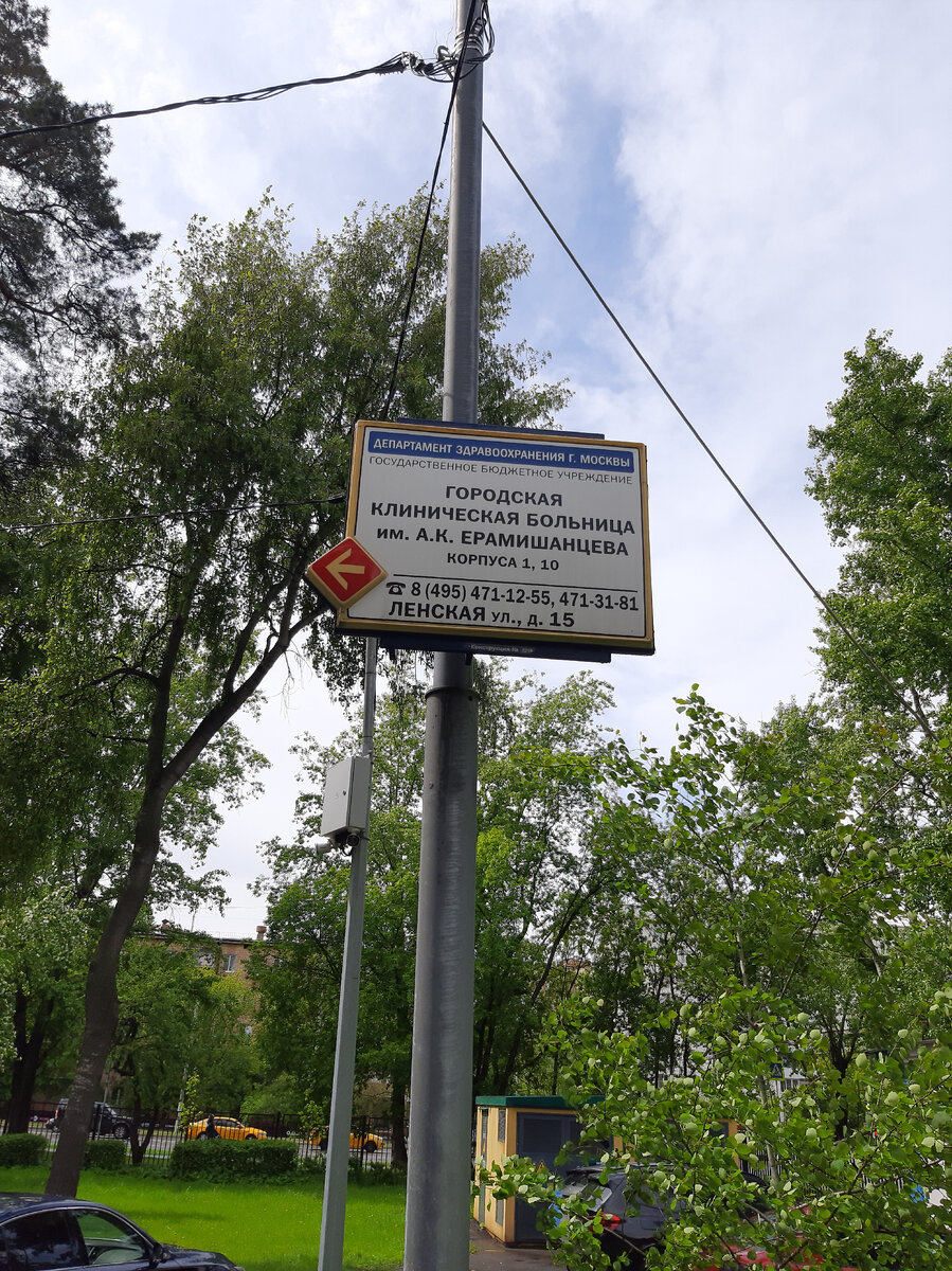 Фото автора - Городская Клиническая больница им. А.К. Ерамешанцева, Москва, СВАО.