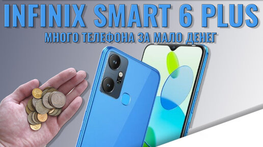 Много телефона за мало денег! Infinix Smart 6 Plus распаковка