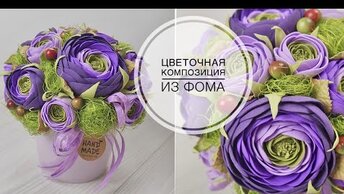 Flowers from Foam EVA / Цветочная композиция из фоамирана /  DIY TSVORIC