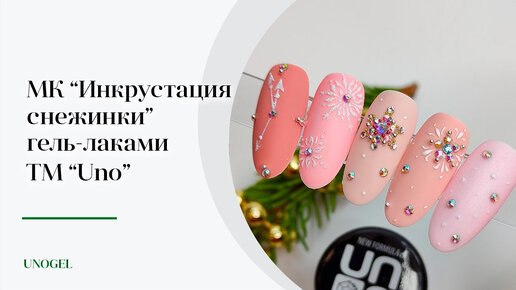 Новогодний Дизайн Ногтей к Зимнему Маникюру Гель лаком Cosmoprofi Пошаговый МК