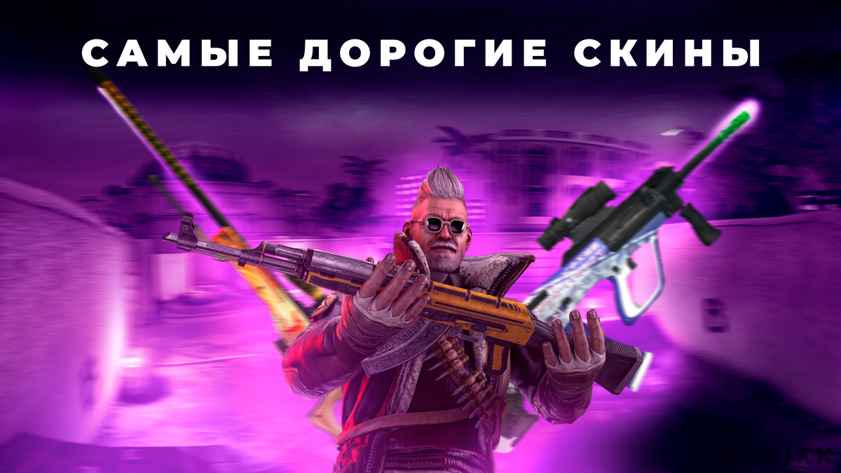 САМЫЕ ДОРОГИЕ СКИНЫ В CS:GO 2022 | mikk CSGO | Дзен