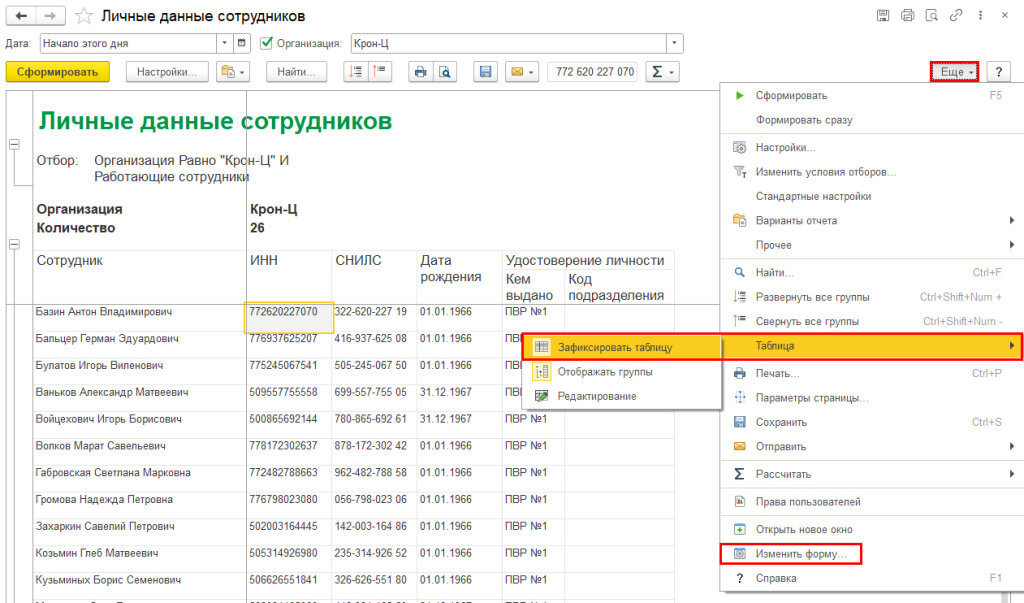 Рис. 1. Команды «Зафиксировать таблицу» и «Изменить форму…» в меню отчета по кнопке «Еще