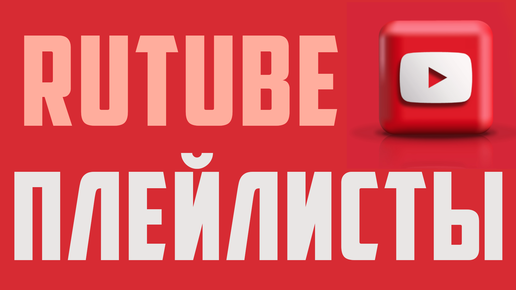 Rutube mail. Плейлисты в рутубе. Аналоги ютуба. Rutube лого. Как пользоваться плейлистом.