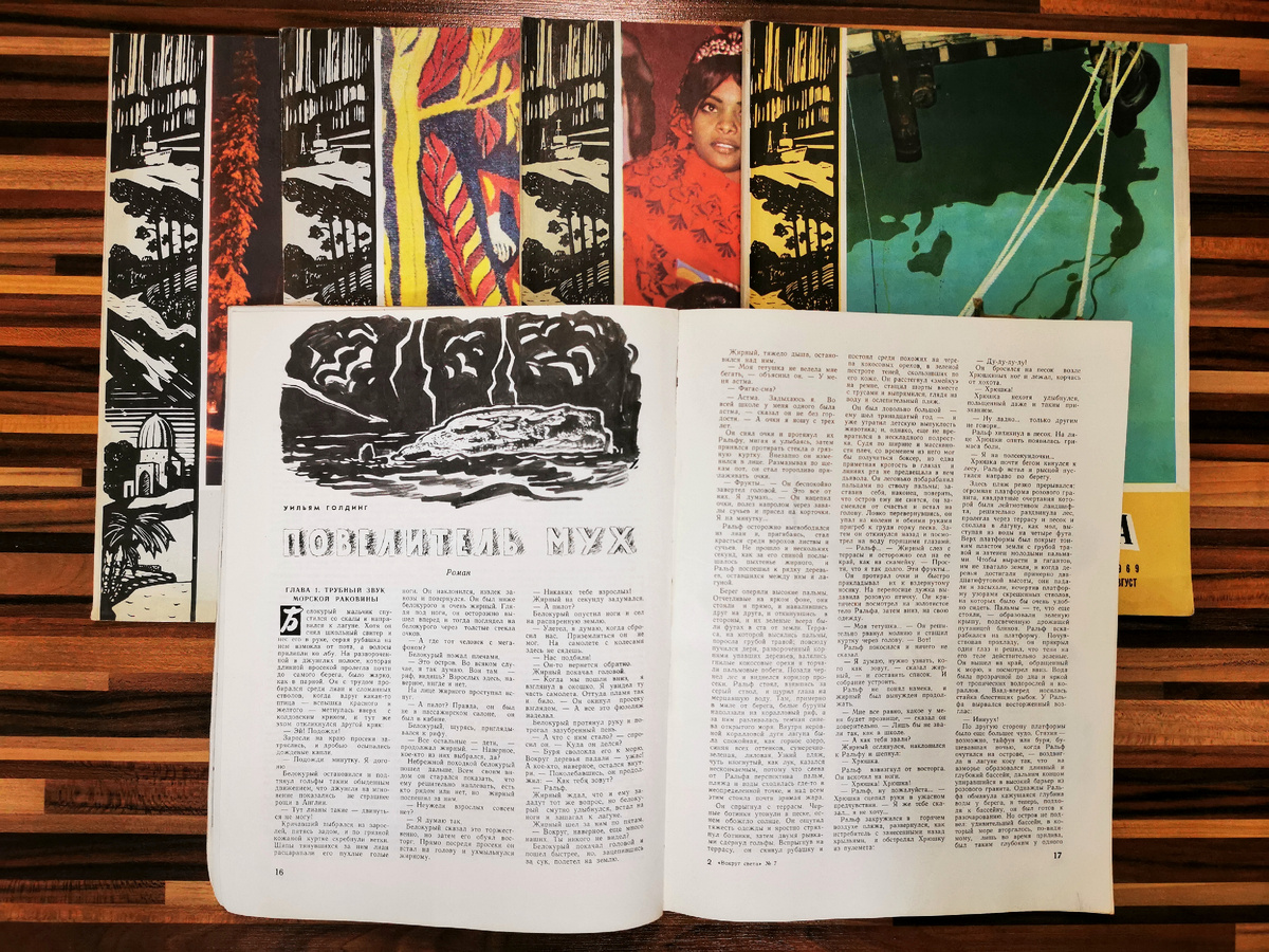 Издательство "Молодая гвардия", журнал "Вокруг света", номера 7-11, год издания 1969, тираж по 2 700 000 экз.