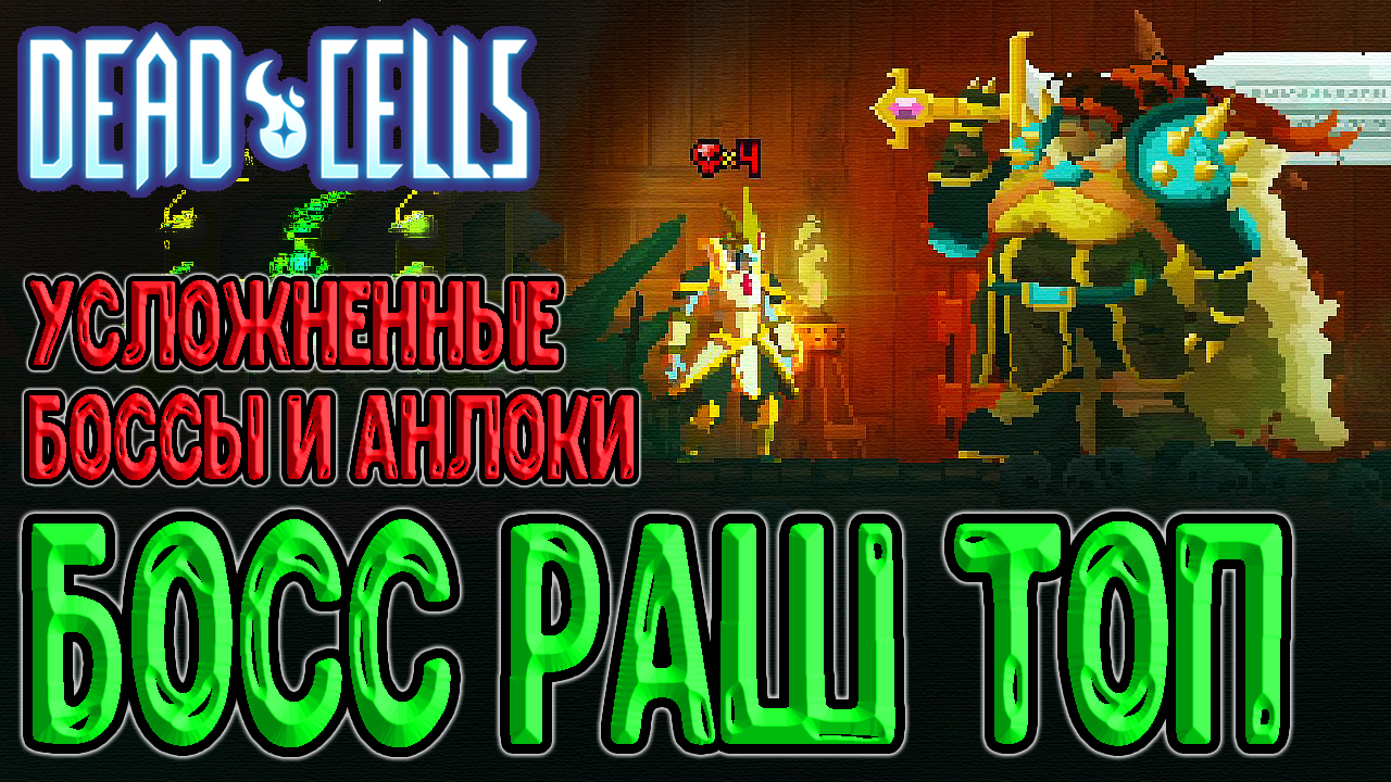 Пантеоны теперь в Клетках? / Босс Раш и Усложненные Боссы (часть 1/2) /  Dead Cells Boss Rush Update прохождение игры на русском