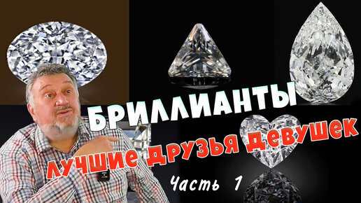 Бриллианты - лучшие друзья девушек 💥💎💥 Часть 1 💎