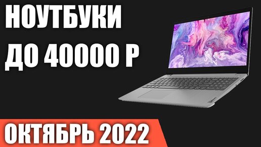 ТОП—7. Лучшие ноутбуки до 40000 руб. Октябрь 2022 года. Рейтинг!