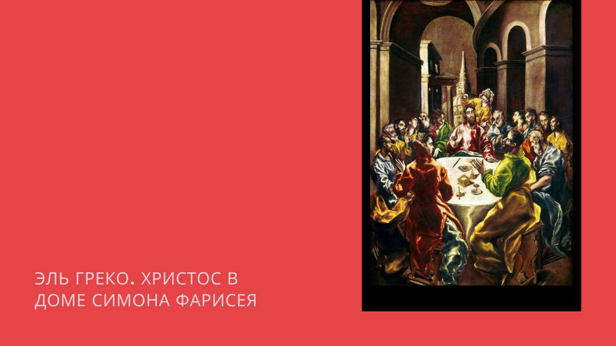 Кого Иисус обвиняет в несоблюдении обычаев гостеприимства? | Культурология  для всех | Дзен