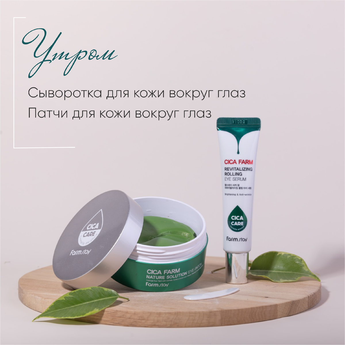 Сыворотка для век и патчи c центеллой FarmStay