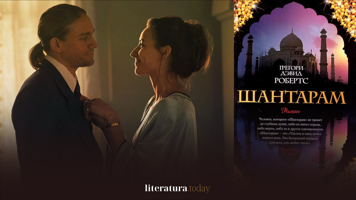 Грегори дэвид робертс 2022. Когда выйдет шантарам 2. Шантарам постер. Летти шантарам. Когда выйдет шантарам 2.