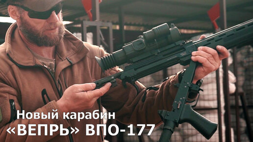 Новый карабин «Вепрь» ВПО-177