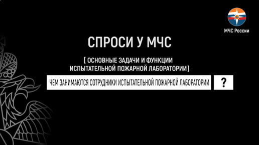 #СпросиуМЧС | испытательные пожарные лаборатории