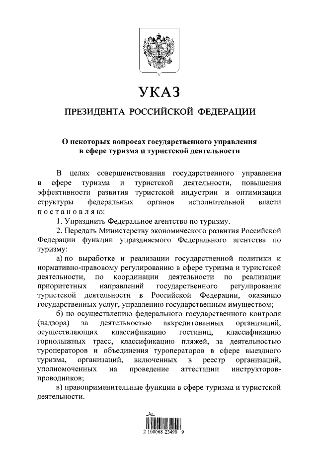 Указ президента Российской Федерации об упразднении Ростуризма