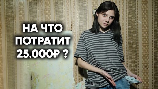 Что купит девочка из треш-квартиры на 25000 рублей?