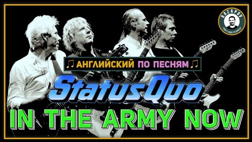 АНГЛИЙСКИЙ ПО ПЕСНЯМ | Status Quo - In The Army Now | Теперь ты в армии