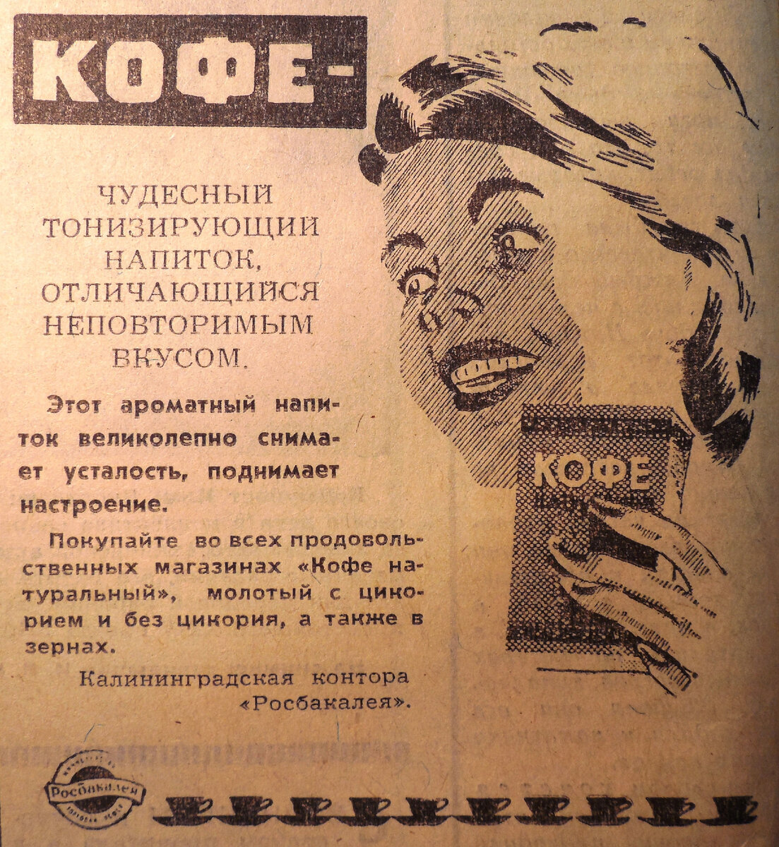 В начале 70-х калининградцам ещё на полном серьёзе разъясняли, что же это за напиток такой – кофе