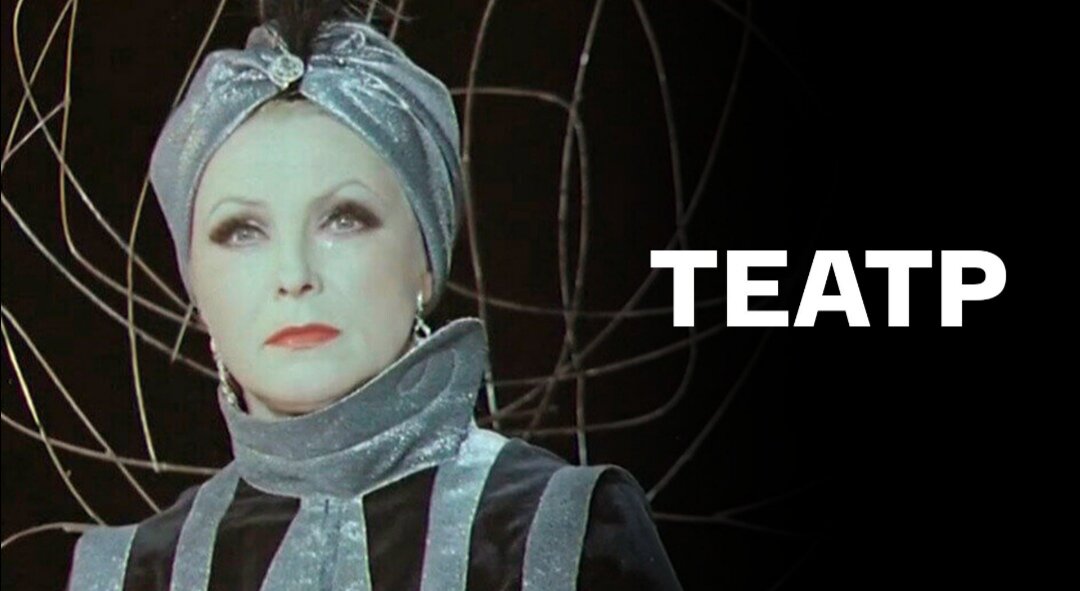 Гениальный фильм на все времена ,, Театр,, и великолепная Вия Артмане