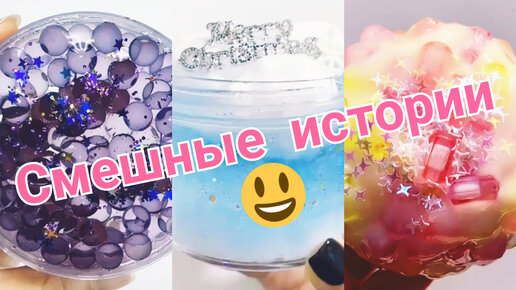 Новые истории и Слаймы . СМЕШНЫЕ ИСТОРИИ. | Ksenia Slime СЛАЙМЫ И ...