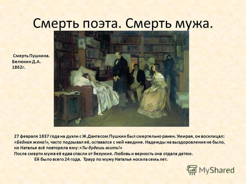 После гибели мужа. Смерть Пушкина. Смерть поэта Пушкин. Александр Сергеевич Пушкин смерть поэта. Белюкин смерть Пушкина.