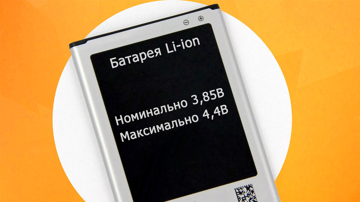 📈 3,85V вместо 📉 3,7V: теперь вы будете знать, какие аккумуляторы в  смартфонах «живут» дольше | NEOVOLT | Дзен