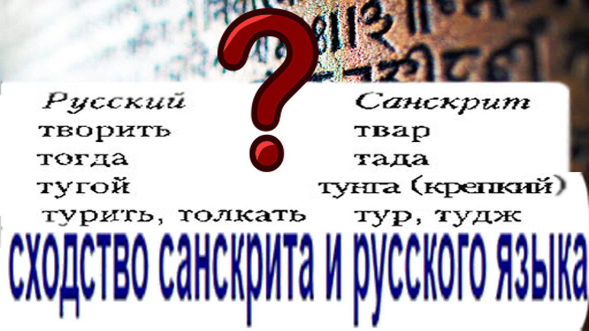 Русский язык и санскрит два самых похожих языка в мире? (ВИДЕО) |  Засекреченная Хроника | Дзен