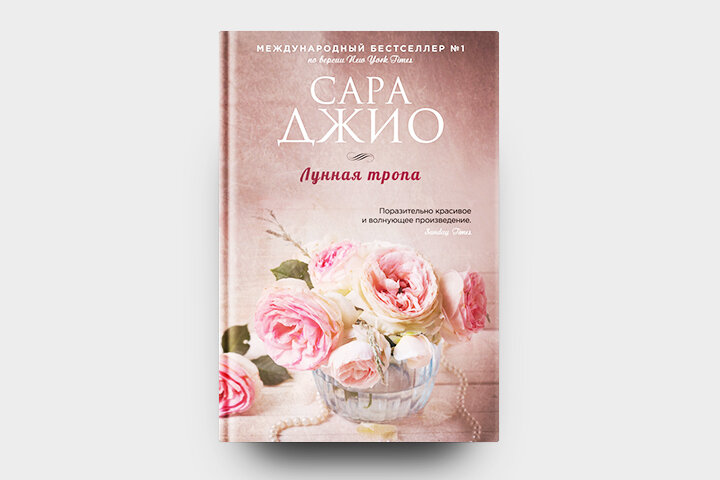Сара Джио "Лунная тропа".