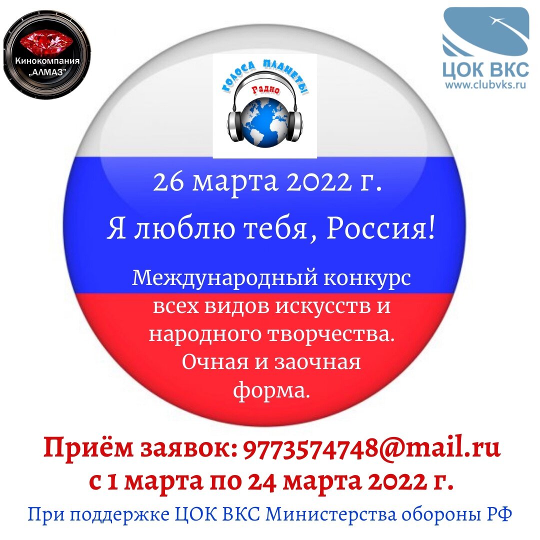  Сегодня мы награждаем победителей заочного конкурса! Всех поздравляем и благодарим за участие!Победители Международного конкурса всех видов искусств и народного творчества «Я ЛЮБЛЮ ТЕБЯ, РОССИЯ!» - Радио «Голоса планеты»! Март 2022 г. Обладатели ГРАН-ПРИ.     1. Пахунова Алена. Номинация "Патриотическая песня". Диплом и кубок ГРАН-ПРИ.     2.Хомяков Данил. Номинация "Авторская песня". Диплом и кубок ГРАН-ПРИ. Специальные призы: Ротация песни 90 дней на Радио "Голоса планеты". Показ клипа на Первом российском национальном канале в программе Ольги Алмазовой и Михаила Барского "Города России".⭐⭐⭐ОБЛАДАТЕЛИ диплома Лауреата 1, 2 и 3 степени:⭐1.  Наталья Бор. Номинация «Авторская песня». Диплом Лауреата 1 степени.⭐2.  Группа «БУСЫ». Номинация «Эстрадный вокал. Ансамбли». Диплом Лауреата 1 степени.  Специальный приз - показ клипа в программе "Города Росси" на Первом российском национальном канале.⭐3. Роза Элоя­н​. Номинация «Эстрадный вокал». Диплом Лауреата 1 степени. ⭐4. Ансамбль "Звездочки Туймаады - Туймаада сулустара". Номинация «Вокальное искусс­тво». Диплом Лауреата 3 степени.⭐5. Бойко Анастасия. Номинация «Вокальное искусс­тво». Диплом Лауреата 1 степени.⭐6. Акимова Алена. Номинация «Эстрадный вокал». Диплом Лауреата 1 степени.⭐7.   Чикунова Ирина. Номинация «Песня о России». Диплом Лауреата 1 степени.⭐  8. Бизюлева Кристина. Номинация «Изобразительное искусство». Диплом Лауреата 1 степени.⭐9. Зуева Нина. Номинация «Академический вокал». Диплом Лауреата 1 степени.⭐10.   Шулутков Владислав. Номинация «Вокал». Диплом Лауреата 1 степени⭐ 11. Лазарева Алёна. Номинация «Эстрадный вокал​». Диплом Лауреата 1 степени.⭐12. Ковега Варвара. Номинация «Эстрадный вокал​». Диплом Лауреата 2 степени.⭐13.   Фатыхов Тимур. Номинация «Эстрадный вокал​». Диплом Лауреата 2 степени.⭐14.   Бониславский Тимур. Номинация «Художественное чтение». Диплом Лауреата 1 степени⭐15. Кулабухова Екатерина. Номинация «Авторская песня​». Диплом Лауреата 1 степени.⭐16. Гурова Любовь. Номинация «Эстрадный вокал​». Диплом Лауреата 3 степени. #конкурс #ялюблютебяроссия