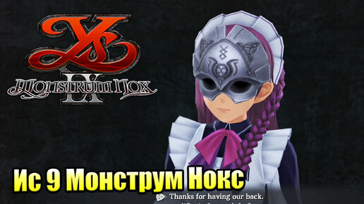 Прохождение Ys IX Monstrum Nox #9 — Самое Страшное Чудовище {PS4}