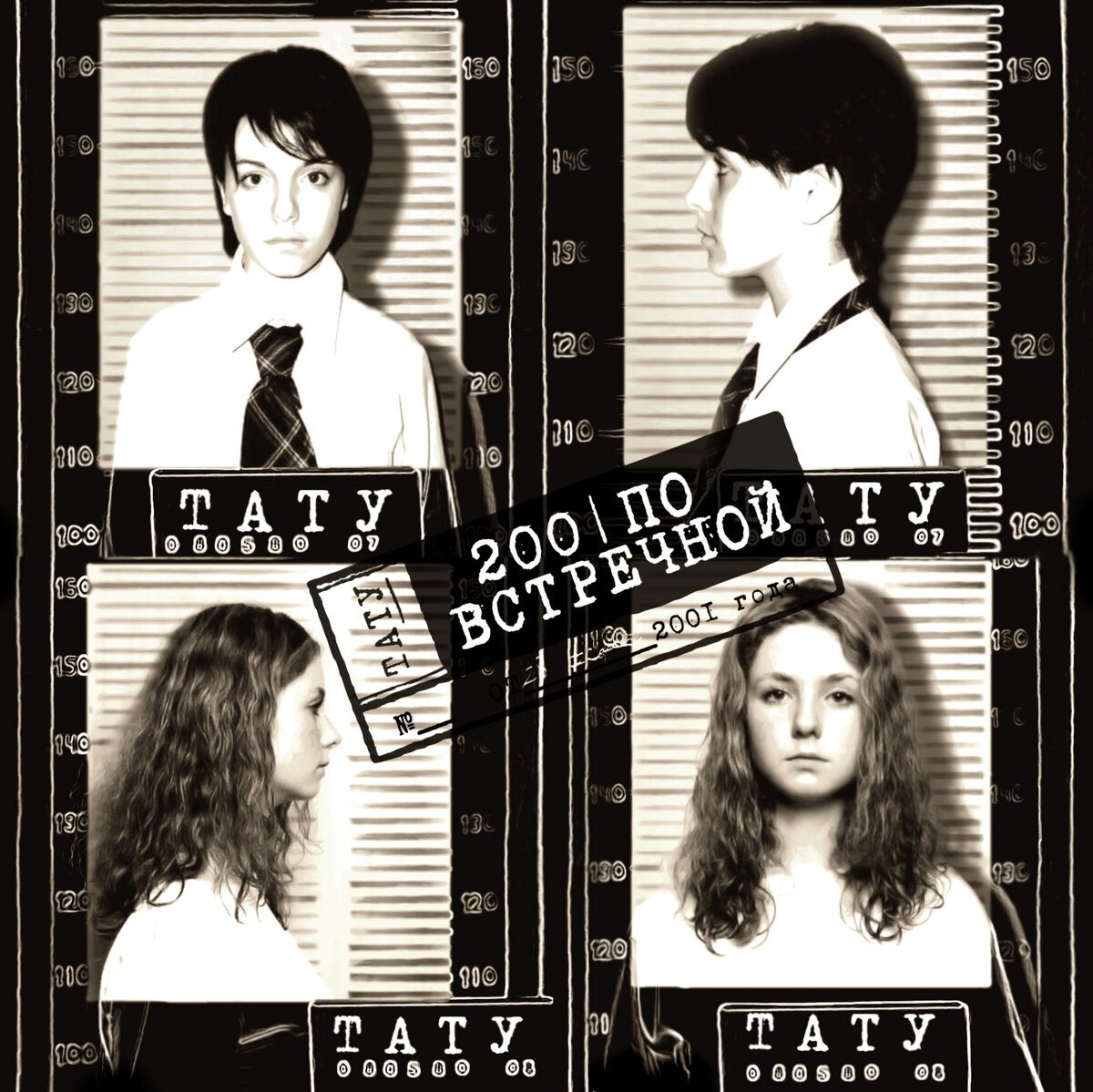 Обложка альбома "200 по встречной" российской поп-группы ТАТУ