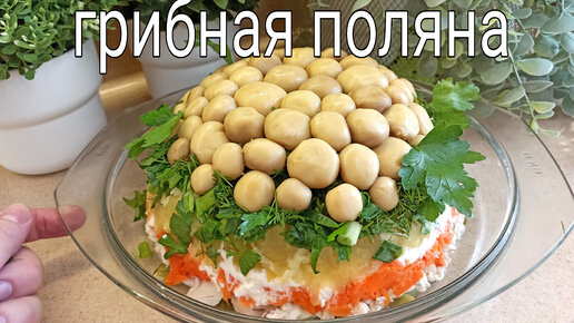 Салат грибная поляна с шампиньонами