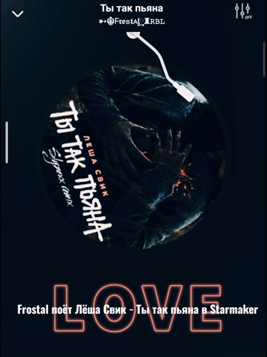 Лёша Свик - Ты так пьяна в Starmaker