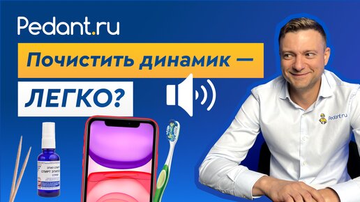 Как правильно почистить динамик на телефоне