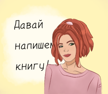 Исключительно моё художество