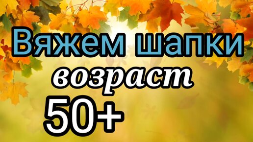 Вязаные Шапки которые идут всем. Возраст 50+ Красивые вязаные шапки для женщин.