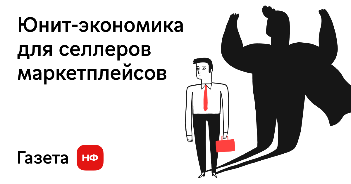 Юнит экономика для маркетплейсов. Нескучные финансы логотип. Креативное предложение для селлеров. Юрист для селлеров маркетплейсов.