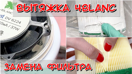 Вытяжка 4Blanc / Как поменять фильтр в 4Blanc / Замена фильтра в вытяжке