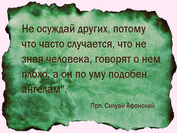 Не суди не осуждай людей. Цитаты о осуждении других. Цитаты про осуждение. Цитаты про осуждение другого человека. Высказывания про осуждение.