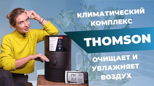 Download Video: Увлажнитель и очиститель воздуха | Хорошо ли THOMSON PH30M01 справляется с 2 функциями?