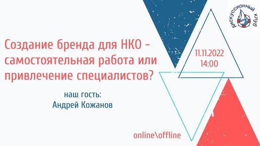 СОЗДАНИЕ БРЕНДА ДЛЯ НКО - САМОСТОЯТЕЛЬНАЯ РАБОТА ИЛИ ПРИВЛЕЧЕНИЕ СПЕЦИАЛИСТОВ?