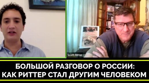 Река перемен скотт риттер последнее видео