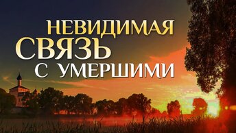 Как же действительно можно помочь усопшим? / А.И. Осипов