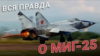 Как нас обманывают? Вся правда о МиГ-25