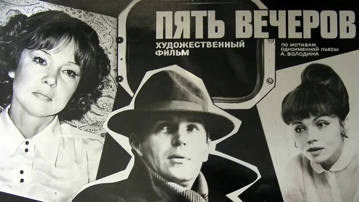 Афиша фильма «Пять вечеров» (1978). https://www.kino-teatr.ru/