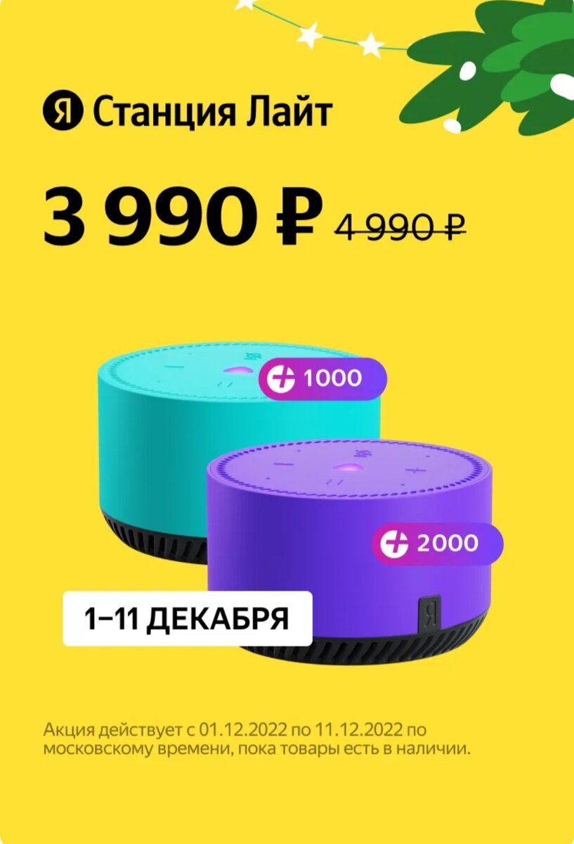 Возврат бонусами за покупку Яндекс Станции лайт
