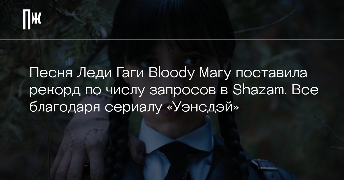     Песня Леди Гаги Bloody Mary поставила рекорд по числу запросов в Shazam. Все благодаря сериалу «Уэнсдэй»