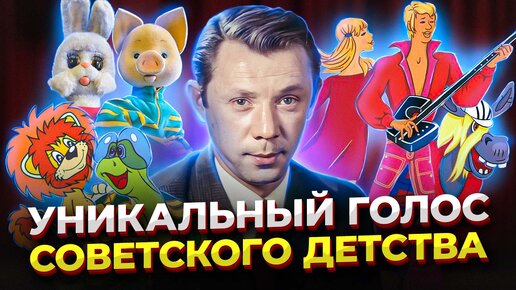 Его ГОЛОСОМ звучат САМЫЕ известные ПЕРСОНАЖИ советских мультфильмов! Олег Анофриев - УНИКУМ из СССР!