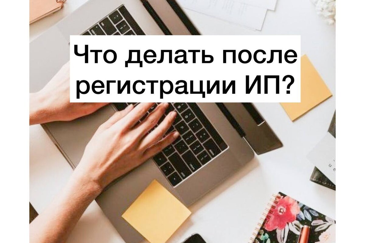 Что делать после регистрации ИП? | Налоговый консультант. Бухгалтер | Дзен