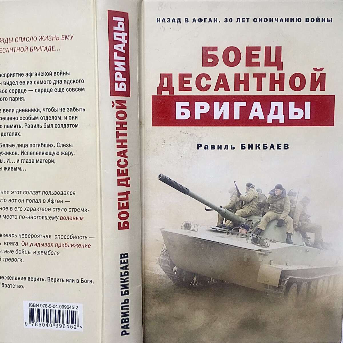 Книга боец 5. Книги про бойцов. Книга для бойца акция. 80 Кн бойцы. Коротко о книге Равиля Бикбаева "боец десантной роты.